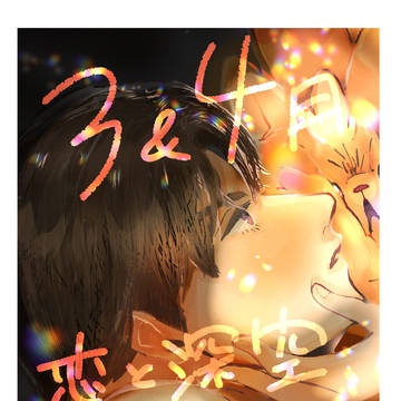 恋と深空3､4月まとめ