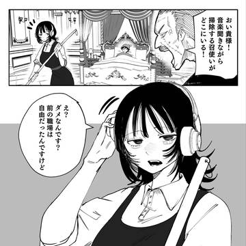 召使いのお掃除
