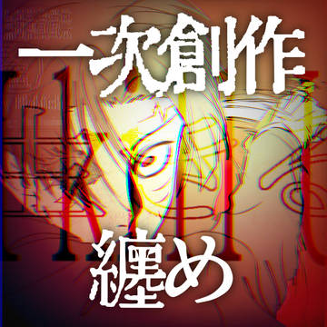 創作詰め