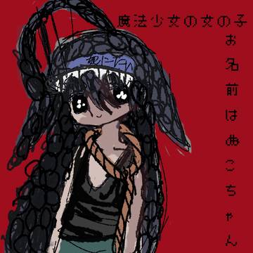 みょ〜〜ん