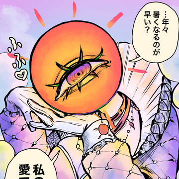 太陽の愛情表現