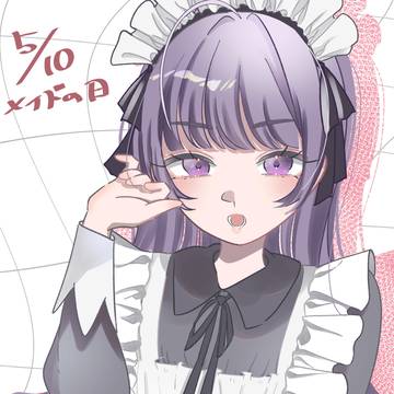 メイドの日