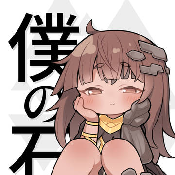 僕の石