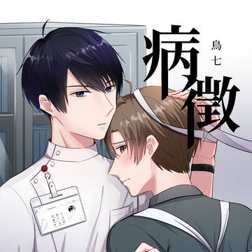 病徵