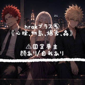 hrakプラスまとめ⑤
