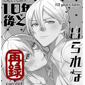 【web再録】10年後と出られない部屋