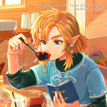 【再録】ハンドメイド・メモリーズ【ティアキン3周年記念】