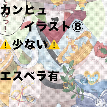 カンヒュイラストまとめ⑧