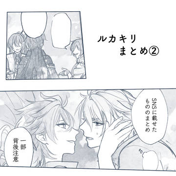 ルカキリまとめ2