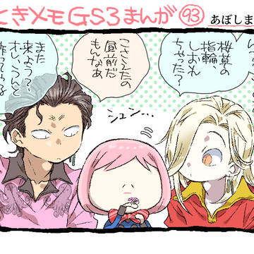 93話「兄弟△と桜草」