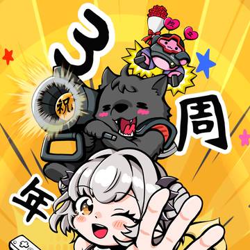 🦀❤️独立三周年㊗️🎉