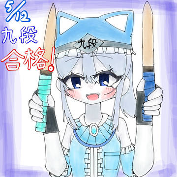 〔!!!九段合格!!!〕