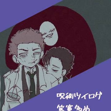呪術ツイログ