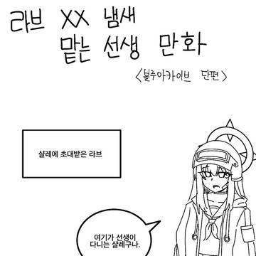 라브 XX 냄새 맡는 선생. manhwa