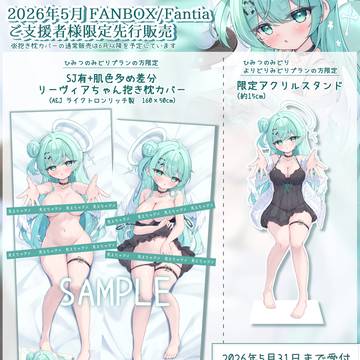 リーヴィアちゃん抱き枕カバー新差分版 限定先行販売のお知らせ