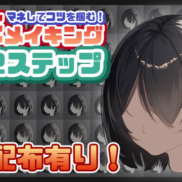 【着彩メイキング】髪の毛