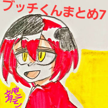 ブッチくんまとめ7⚠️本誌7話ネタバレ注意
