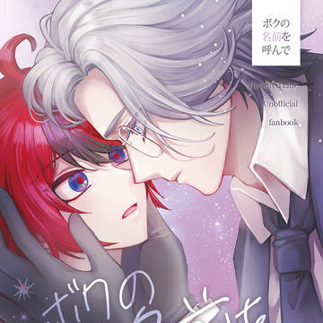 【6/28衛拓新刊サンプル】ボクの名前を呼んで