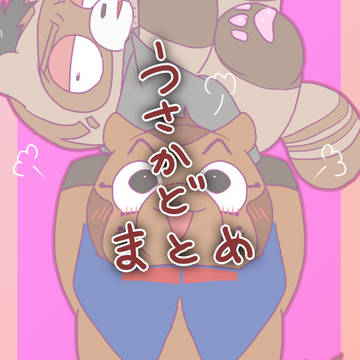 うさかどまとめ【微腐】