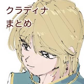 クラディナ まとめ