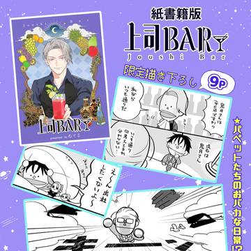 【限定描き下ろし有】紙書籍版上司BAR①