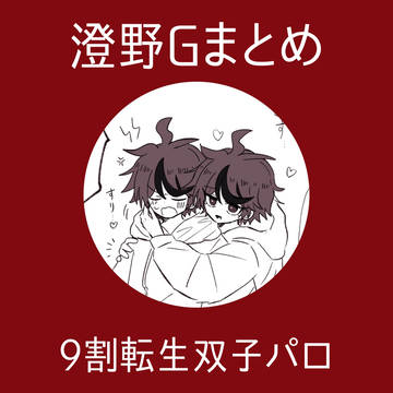澄野Gまとめ
