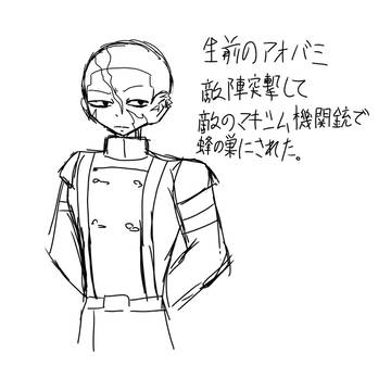 生前アオバミさん