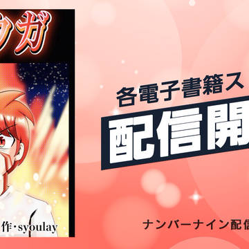 オリジナル漫画・コウガ・電子書籍化のお知らせ