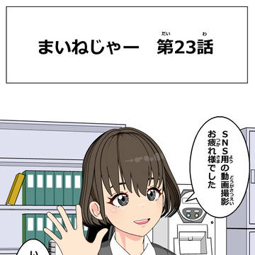 まいねじゃー 第23話