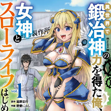 異世界で鍛冶神の力を得た俺 １巻発売！
