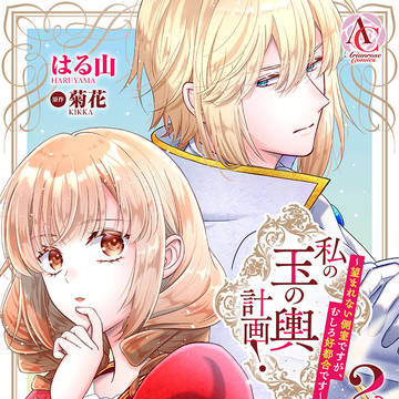 コミカライズ2巻発売のお知らせ🌟『私の玉の輿計画!~』