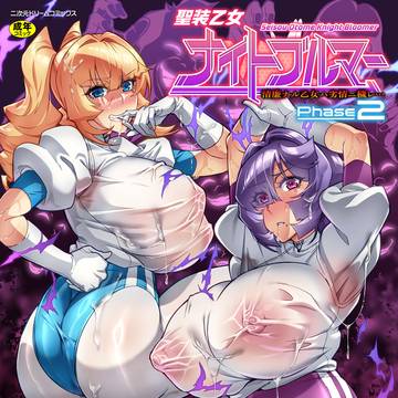 【宣伝】 聖装乙女ナイトブルマー Phase2 【単話連載】