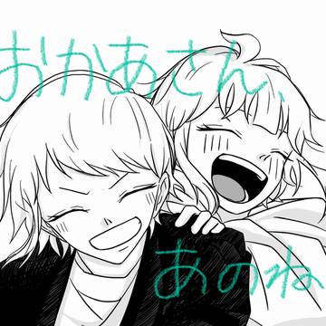 おかあさん、あのね
