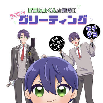 【Web再録】パラレルくんと剣持のドキドキグリーティング