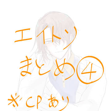 エイトリまとめ4