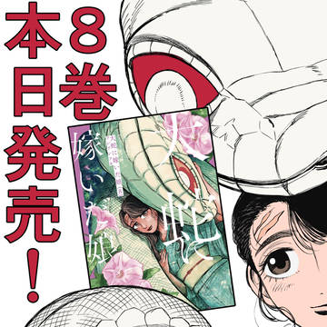 大蛇に嫁いだ娘・８巻発売❗️