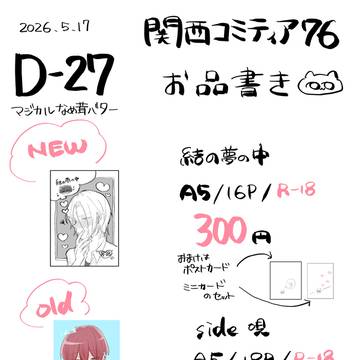 関西コミティア76 お品書き