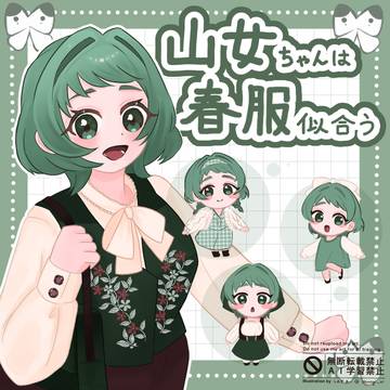 山女ちゃんの春服