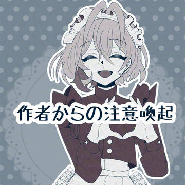 作者からの注意喚起