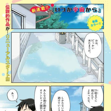 いつか宇宙から　第一話