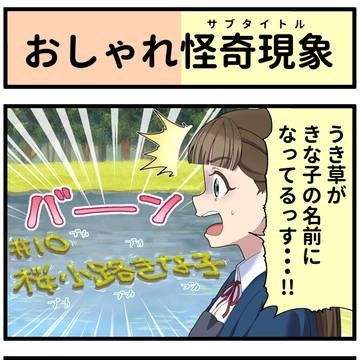 おしゃれ怪奇現象