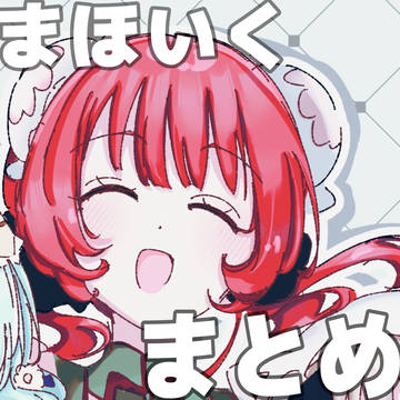 まほいくまとめ