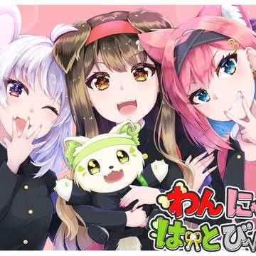 【ぶいぱい】わんにゃんはーとびーちゅ