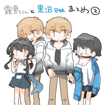 霧島くんと黒沼兄妹まとめ②