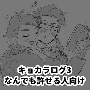 キョカラログ3