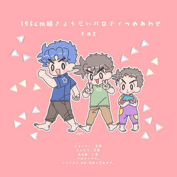 【腐】195cm組きょうだいパロつめ2