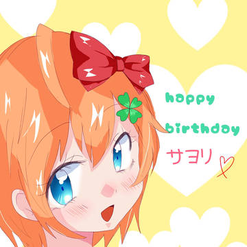 サヨリ誕生日おめでとう！