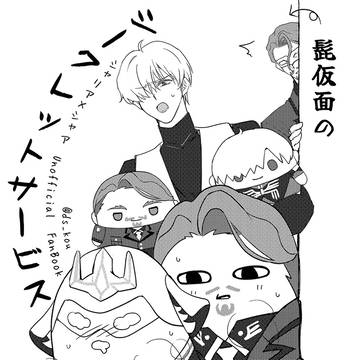髭仮面のシークレットサービス