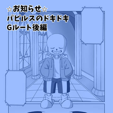【お知らせ】パピルスのドキドキGルート後編