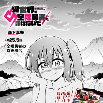 【先行公開】 異世界で全裸勇者と呼ばないで 番外編 第25.5話